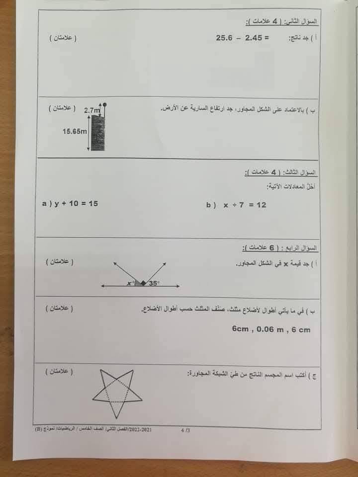 بالصور امتحان نهائي لمادة الرياضيات للصف الخامس الفصل الثاني 2025 نموذج B وكالة
